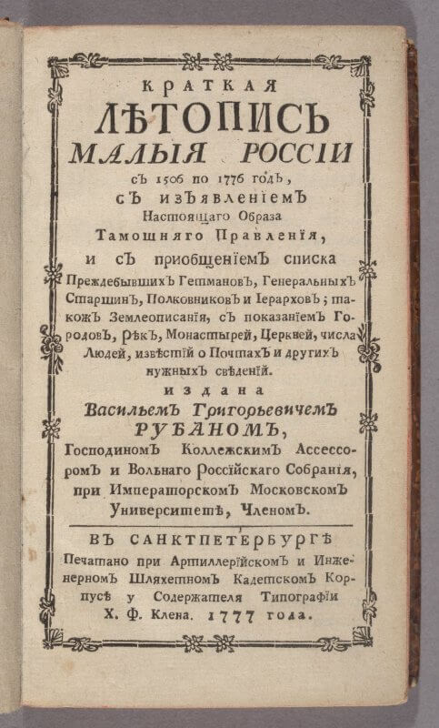 This title page spells out the book's contents in detail: "A Short Chronicle of Little Russia from 1506 to 1776, with the appearance of the present image of the local government, and with the appendix of the list of the Hetmans, the General Elders, Colonels and hierarchs; such that descriptions include indications of cities, rivers, monasteries, churches, the number of people, news about the Post [as in mail] and other necessary information."