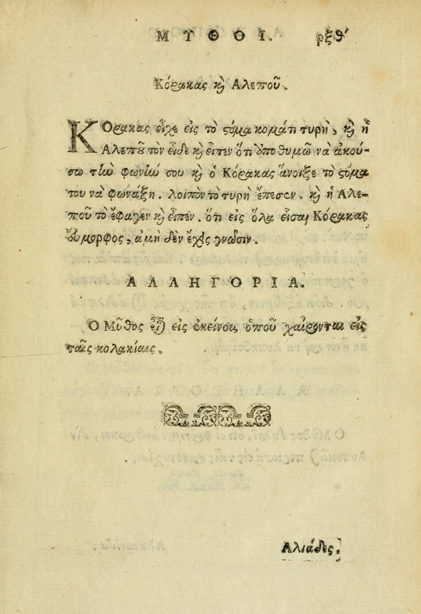 A modern Greek translation of Aesop's fable of the fox and the crow; there is an accompanying illustration on the facing page